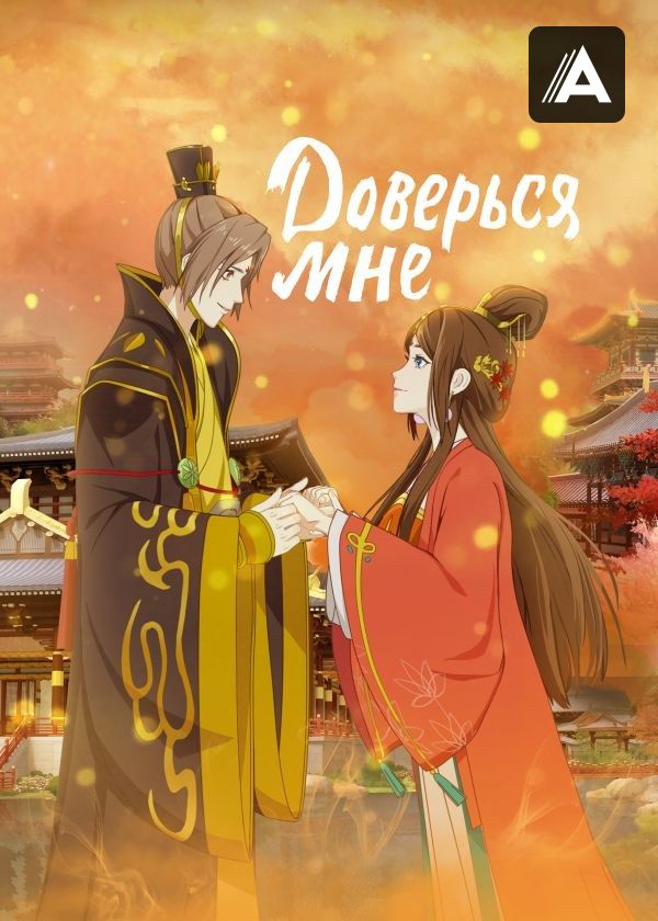 Доверься мне Доверься мне